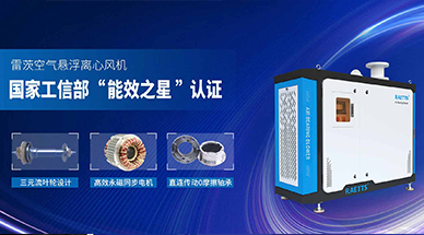 空氣懸浮鼓風機，工業(yè)節(jié)能減排的不二之選